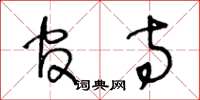 王冬龄官寺草书怎么写
