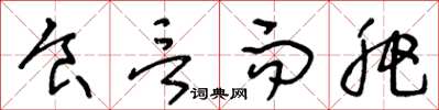 王冬龄食言而肥草书怎么写