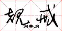 王冬龄规戒草书怎么写