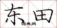 庞中华东田楷书怎么写