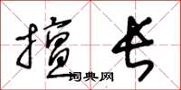 王冬龄擅长草书怎么写