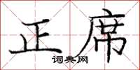 庞中华正席楷书怎么写