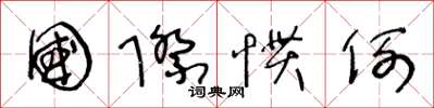 王冬龄国际惯例草书怎么写