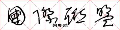 王冬龄国际联盟草书怎么写