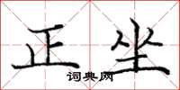庞中华正坐楷书怎么写