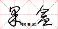 王冬龄果盒草书怎么写