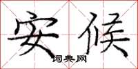 庞中华安候楷书怎么写