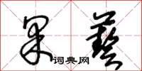 王冬龄果艺草书怎么写
