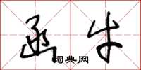 王冬龄函牛草书怎么写