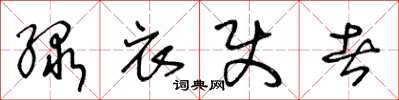 王冬龄绿衣使者草书怎么写