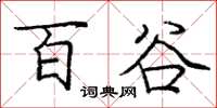 庞中华百谷楷书怎么写