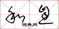 王冬龄和息草书怎么写