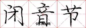 庞中华闭音节楷书怎么写