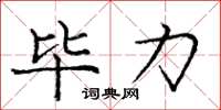 庞中华毕力楷书怎么写