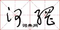 王冬龄河网草书怎么写