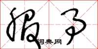 王冬龄服事草书怎么写