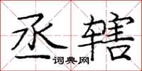 庞中华丞辖楷书怎么写