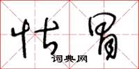 王冬龄怙冒草书怎么写