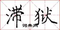 侯登峰滞狱楷书怎么写