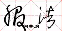 王冬龄服法草书怎么写