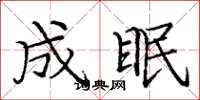 庞中华成眠楷书怎么写