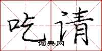 庞中华吃请楷书怎么写