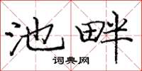 庞中华池畔楷书怎么写
