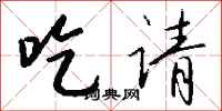 钱沛云吃请行书怎么写