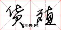 王冬龄货殖草书怎么写