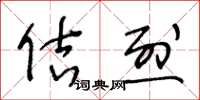 王冬龄佶烈草书怎么写