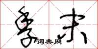 王冬龄季末草书怎么写