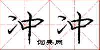庞中华冲冲楷书怎么写