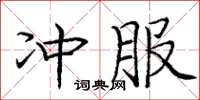庞中华冲服楷书怎么写