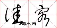 王冬龄佳客草书怎么写