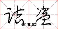王冬龄诘盗草书怎么写