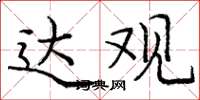 庞中华达观楷书怎么写