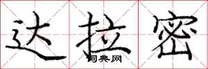 庞中华达拉密楷书怎么写