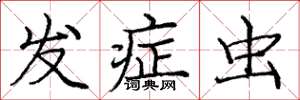 庞中华发症虫楷书怎么写