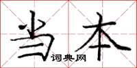 庞中华当本楷书怎么写