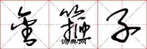 王冬龄金箍子草书怎么写