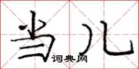 庞中华当儿楷书怎么写
