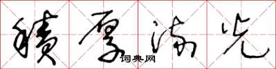 王冬龄积厚流光草书怎么写