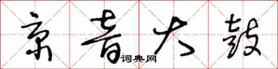 王冬龄京音大鼓草书怎么写