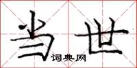 庞中华当世楷书怎么写