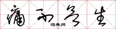 王冬龄痛不欲生草书怎么写