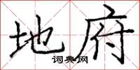 庞中华地府楷书怎么写