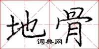 庞中华地骨楷书怎么写