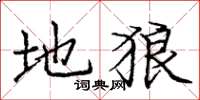 庞中华地狼楷书怎么写