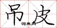 庞中华吊皮楷书怎么写