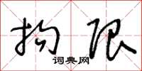 王冬龄拘限草书怎么写